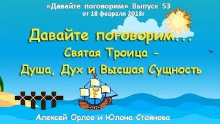 Давайте поговорим ... СВЯТАЯ ТРОИЦА - Душа, Дух и Высшая Сущность Давайте поговорим ... СВЯТАЯ ТРОИЦА - Душа, Дух и Высшая Сущность