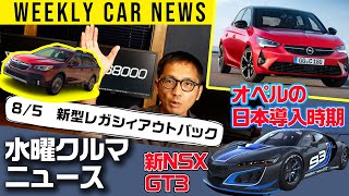 アウトバック今秋発売／新NSX GT3とタイプSの関係性!?ほか【週間クルマニュース】