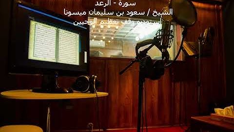 سورة الرعد 🌹🌹🌹 برواية سوسي عن أبي عمرو🌹🌹🌹 للشيخ سعود سليمان حفظه الله ❤️❤️❤️