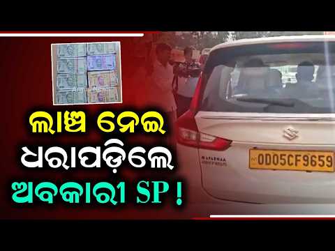 Rourkela Excise SP Trapped By Odisha Vigilance Taking ₹5 Lakh Bribe | Argus News