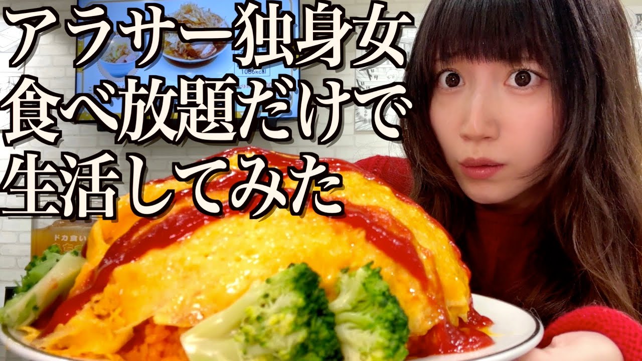【爆食】アラサー独身女が一週間食べ放題でドカ食いし続けたら大変なことになりました...【ケンタッキー、鎌倉パスタ、ステラおばさん、ドカ食いダイスキ! もちづきさん】【酒村ゆっけ、】