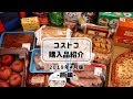 【コストコ】2019年4月購入品をご紹介!〈前編〉