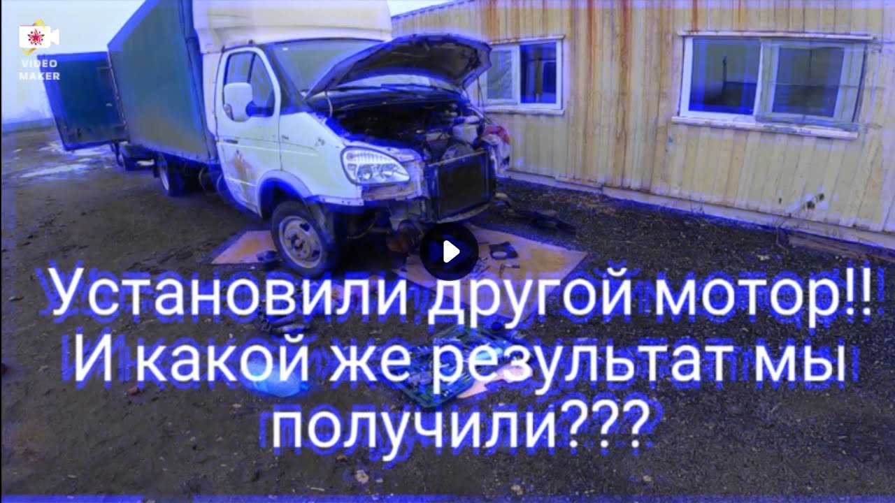 Установили двигатель на газель! И какой же итог?сэкономили ли мы на ...