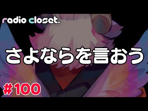 【Radio Closet. 100】ディープブリザード / れでぃくろ