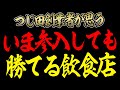 【飲食店経営】つじ田創業者がこれから参入すべき飲食店と参入してはいけない飲食店を伝授!