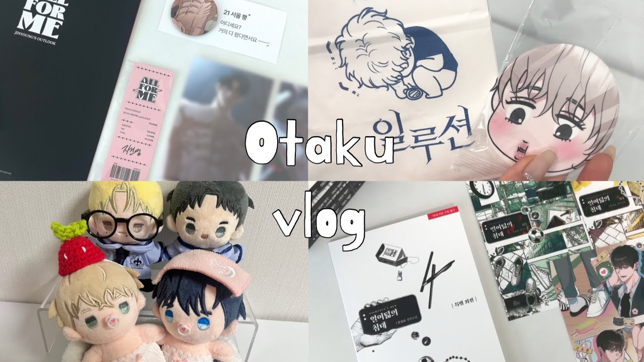 [오타쿠브이로그] 비엘깡 하러 가볼까 ~ ჱ̒⸝⸝•̀֊•́⸝⸝)‪ 재이미샵 • bl굿즈깡 • 열여덟의 침대 • 뿌리 없는 나무 • 백라이트 • 뽀시래기 • 택배깡
