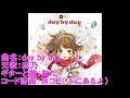 【耳コピカバー】day by day / 鹿乃