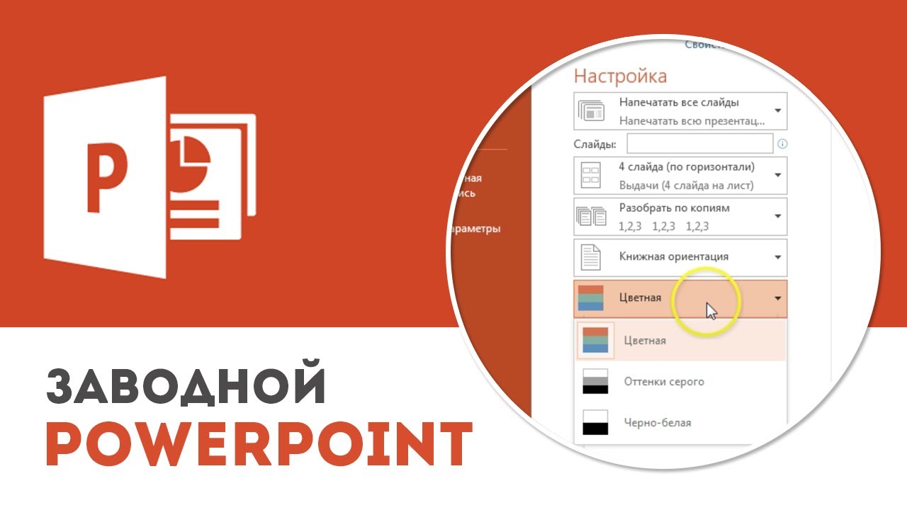 Сохранение и печать презентации в Microsoft PowerPoint - YouTube