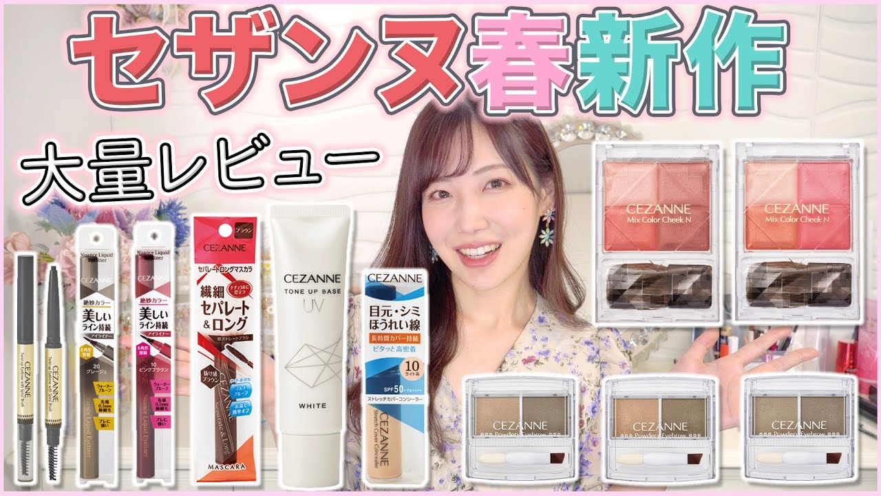 セザンヌの春新作コスメが豊作すぎてヤバい！