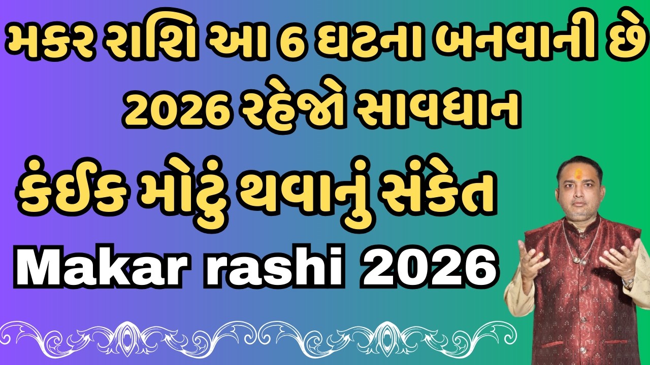 મકર રાશિ આ 6 ઘટના બનવાની છે 2026 રહેજો સાવધાન || મકર રાશિ રાશિફળ 2026 | makar Rashi 2026