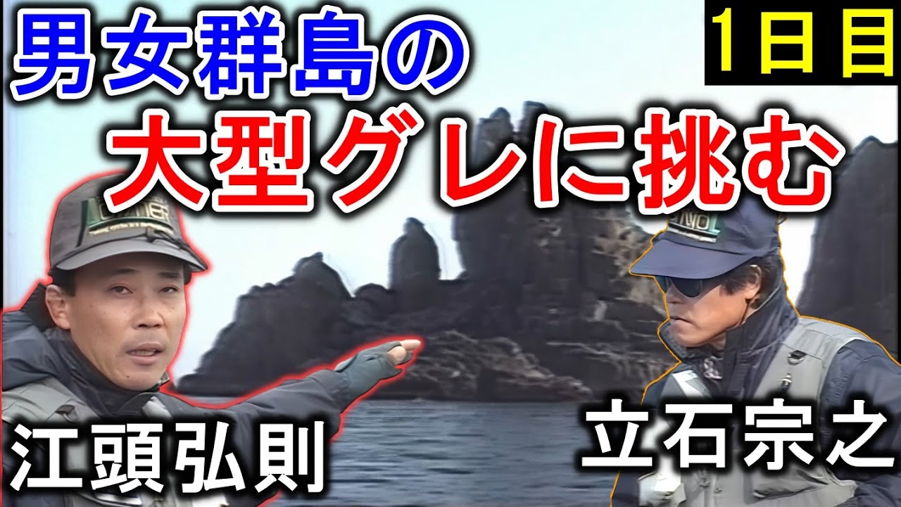 【1日目】男女群島の大型グレに挑む　阿波釣法の名手、江頭弘則・立石宗之【グレ釣り　磯釣り】