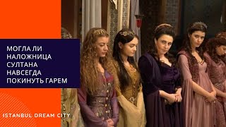 картинка: Что было с гаремом после смерти султана. Могла ли наложница султана навсегда покинуть гарем.