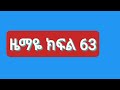 ዜማዬ ክፍል 65 Enteaonment Newvideo Habesha Drama Viraideo Important Infio ዜማዬ ክፍል 65 Enteaonment Newvideo Habesha Drama Viraideo Important Infio