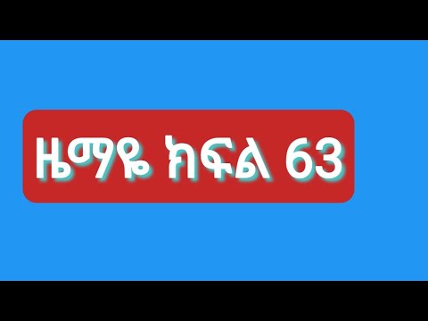 ዜማዬ ክፍል 65 Enteaonment Newvideo Habesha Drama Viraideo Important Infio 
