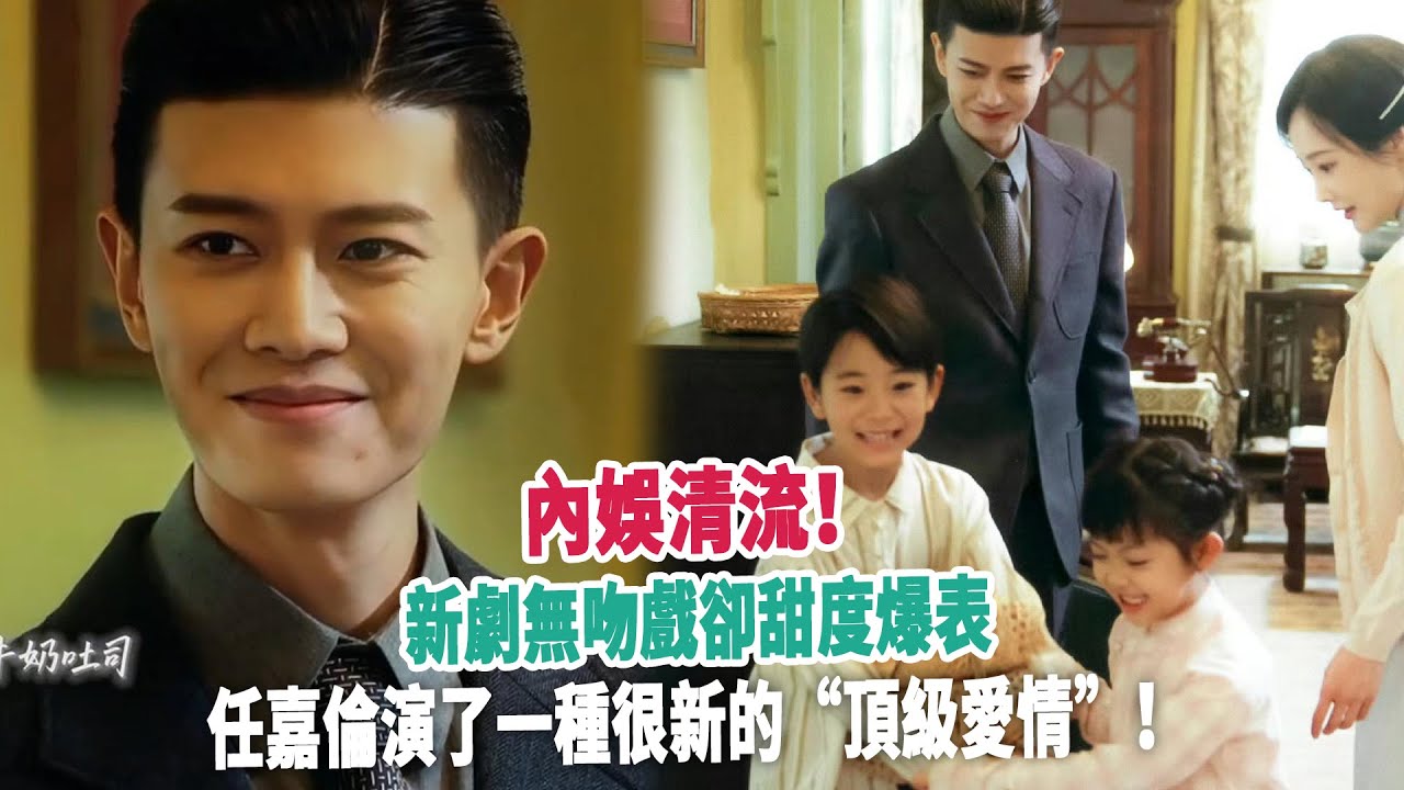 內娛清流！新劇無吻戲卻甜度爆表，任嘉倫演了一種很新的“頂級愛情”！