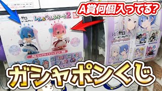 リゼロ ガシャポンくじ第2弾 レム＆ラムあそーと2！A賞のフィギュア2人出るまで何回かかるか検証してみた