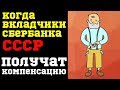 Когда вкладчики Сбербанка СССР получат компенсацию