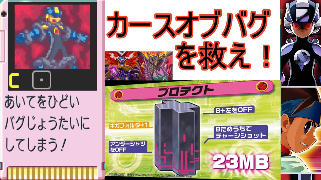 エグゼ5】カースオブバグを救え！3ギガ悪【改造あり】 - maikeruの