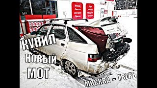 Купил новый мотоцикл | Поездка в Тверь за Stels Trigger 125