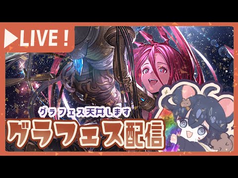 明日まで耐えれないので、グラフェス天井します!【グラブル】【グランブルーファンタジー】