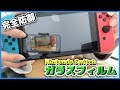 コスパ最高！Switchを完璧に守るガラスフィルムレビュー【BENT】