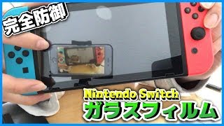 コスパ最高！Switchを完璧に守るガラスフィルムレビュー【BENT】