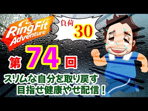 【リングフィットアドベンチャー 負荷30】4/6（月）第74回　おうちで楽しくエクササイズ！目指せ健康やせ！【日課】