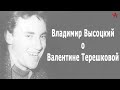 Владимир Высоцкий о Валентине Терешковой