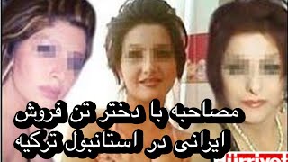 مصاحبه میخکوب کننده با دختر تن فروش ایرانی در استانبول ترکیه!!!