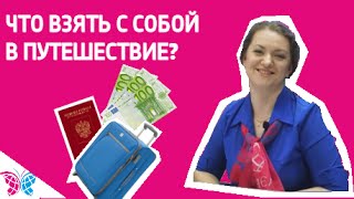 Что взять с собой в поездку? (часть 1) - Советы АЭРО-LАЙН #1