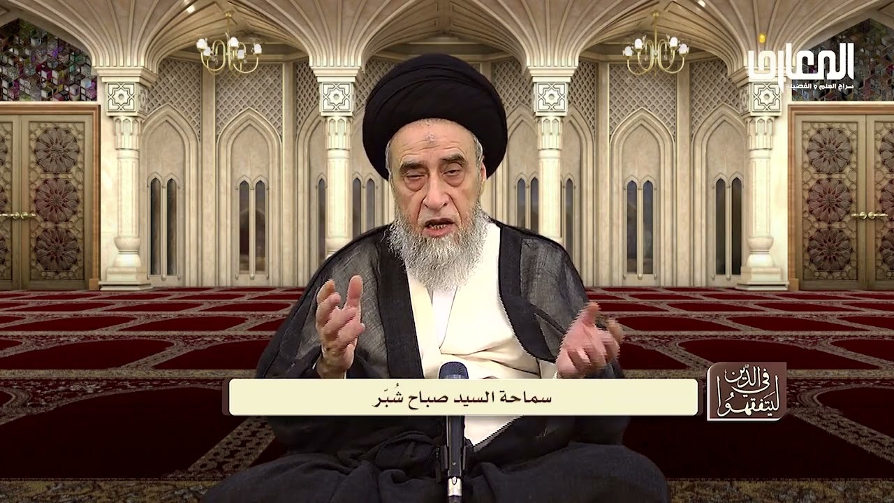 شرائط الوضوء - السيد صباح شبر