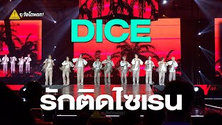 DICE - รักติดไซเรน @ Fansland Music Festival