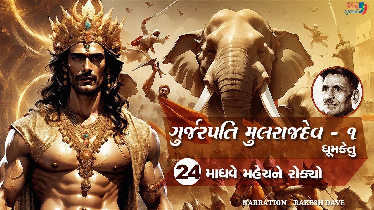 ગુર્જરપતિ મુલરાજદેવ - ભાગ ૧ | Chapter 24 | Gurjarpati Mulrajdev | Dhumketu | Historical Novel