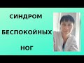 Синдром беспокойных ног