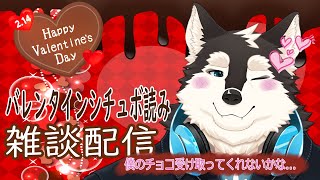 【雑談】初シチュボ読み！！バレンタイン雑談！！