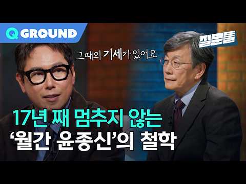 [Son Seok-hee's Questions 4] The Philosophy of 'Monthly Yoon Jong-shin' That Has Never Stopped fo...