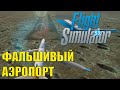 Microsoft Flight Simulator 2020 - Фальшивый аэропорт