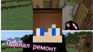 СДЕЛАЛ РЕМОНТ В ДОМЕ|Баба Капа Minecraft