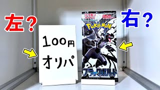 【右左どっち】🥇100円オリパ or 新弾ブラックボルト💣ポケカ女子が選んだパック開封してみた！