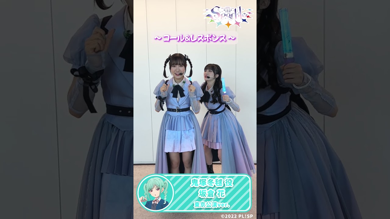 鬼塚冬毬役 坂倉 花 東京公演Ver】コール＆レスポンス #shorts - YouTube