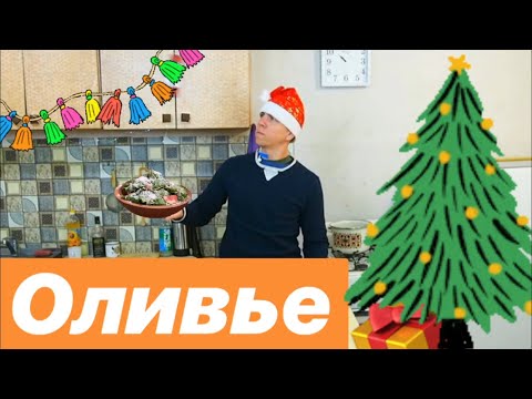 Видео: РЕЦЕПТ ОЛИВЬЕ