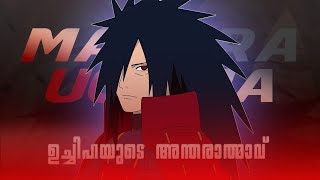 ആരാണ് മദര | Life of Madara Uchiha MALAYALAM(മലയാളം)