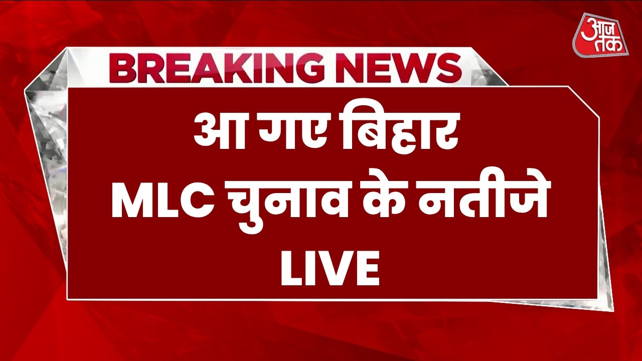 Bihar MLC Election Results LIVE: किसके खाते में आएगी जीत? |  Bihar Politics | Breaking News