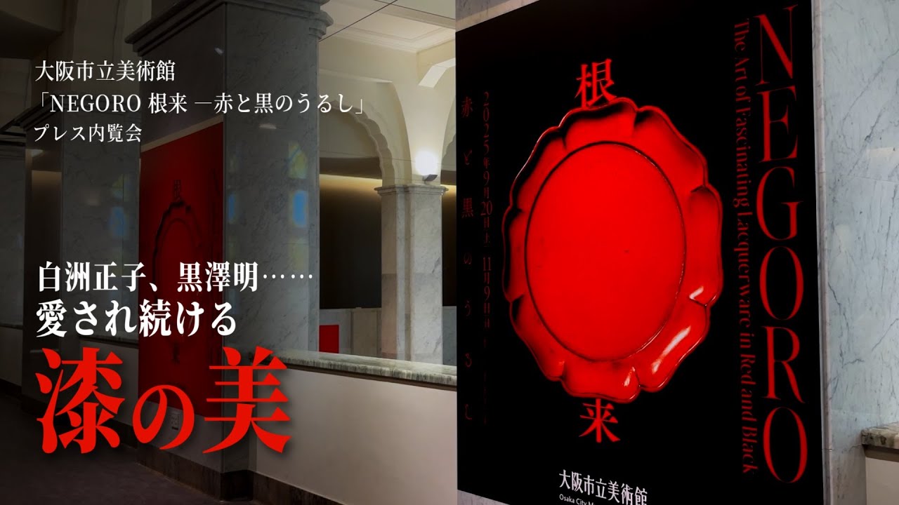 9/20（土）～11/9（日） 大阪市立美術館 特別展「NEGORO 根来 ー 赤と