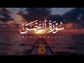 سورة الرحمان كاملة مترجمة بصوت القارئ تهامي العمراوي
