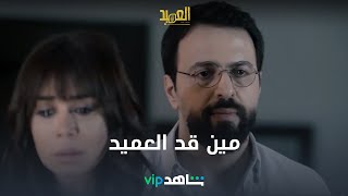 تيم حسن كما لم تعرفوه من قبل في العميد حصرياً على شاهد VIP جميع الحلقات متوفرة الآن