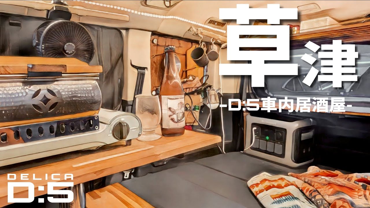 デリカD5新車中泊仕様｜草津温泉の最強駐車場で車内居酒屋車中泊