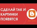 Картинки в Blogger не отображаются. Добавь этот скрипт.