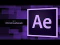 After Effects #2. Простая анимация || Уроки Виталия Менчуковского