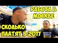 Стоит ли ехать в Москву на заработки || Работа в Москве водителем троллейбуса | Сколько платят 2017